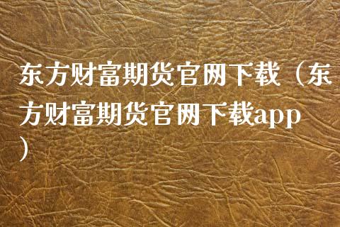 东方财富期货官网下载(东方财富期货官网下载app)_财经百问_第1张_财经百问网 东方财富期货官网下载(东方财富期货官网下载app)_https://cj002.lansai.wang_财经百问_第1张