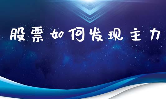股票如何发现主力_会计问答_第1张_财经百问网 股票如何发现主力_https://cj002.lansai.wang_会计问答_第1张