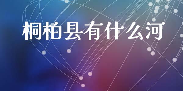 桐柏县有什么河_https://cj002.lansai.wang_股市问答_第1张