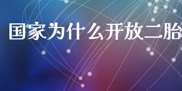 国家为什么开放二胎_https://cj002.lansai.wang_理财问答_第1张