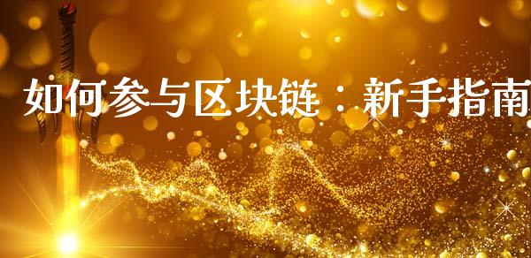 如何参与区块链：新手指南_https://cj002.lansai.wang_财经百问_第1张