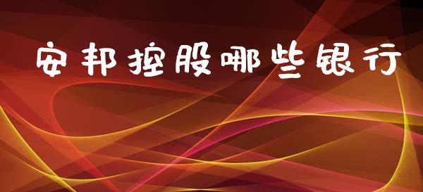 安邦控股哪些银行_https://cj002.lansai.wang_股市问答_第1张