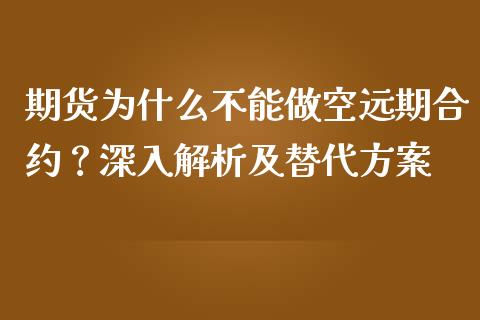 期货为什么不能做空远期合约？深入解析及替代方案_https://cj002.lansai.wang_股市问答_第1张