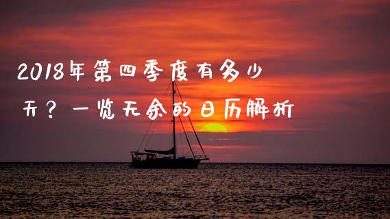 2018年第四季度有多少天？一览无余的日历解析_https://cj002.lansai.wang_保险问答_第1张