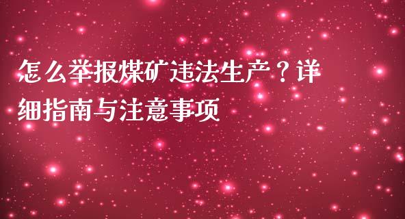 怎么举报煤矿违法生产？详细指南与注意事项_https://cj002.lansai.wang_保险问答_第1张