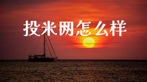投米网怎么样_https://cj002.lansai.wang_理财问答_第1张