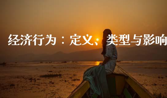 经济行为:定义、类型与影响_金融问答_第1张_财经百问网 经济行为:定义、类型与影响_https://cj002.lansai.wang_金融问答_第1张