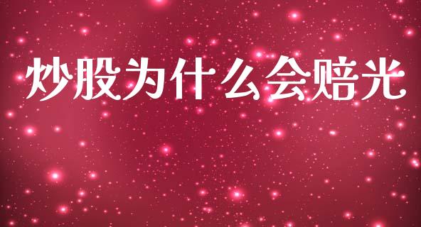 炒股为什么会赔光_https://cj002.lansai.wang_股市问答_第1张