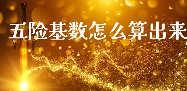 五险基数怎么算出来_https://cj002.lansai.wang_保险问答_第1张