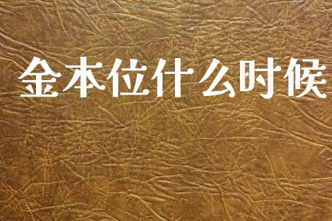 金本位什么时候_https://cj002.lansai.wang_理财问答_第1张