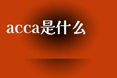 acca是什么_https://cj002.lansai.wang_会计问答_第1张