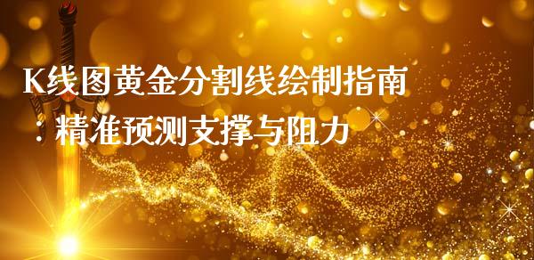 K线图黄金分割线绘制指南：精准预测支撑与阻力_https://cj002.lansai.wang_保险问答_第1张