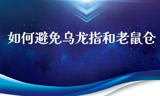 如何避免乌龙指和老鼠仓_期货问答_第1张_财经百问网 如何避免乌龙指和老鼠仓_https://cj002.lansai.wang_期货问答_第1张