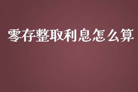 零存整取利息怎么算_https://cj002.lansai.wang_保险问答_第1张
