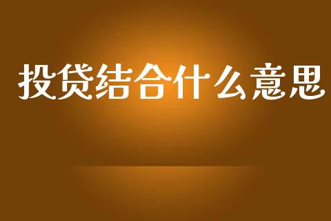 投贷结合什么意思_https://cj002.lansai.wang_金融问答_第1张