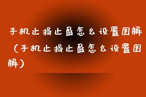 手机止损止盈怎么设置图解（手机止损止盈怎么设置图解）_https://cj002.lansai.wang_保险问答_第1张