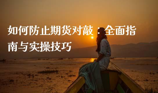 如何防止期货对敲：全面指南与实操技巧_https://cj002.lansai.wang_会计问答_第1张