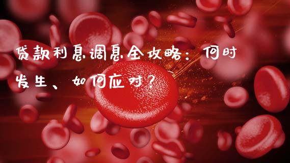 贷款利息调息全攻略：何时发生、如何应对？_https://cj002.lansai.wang_理财问答_第1张