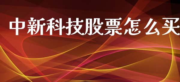 中新科技股票怎么买_https://cj002.lansai.wang_期货问答_第1张