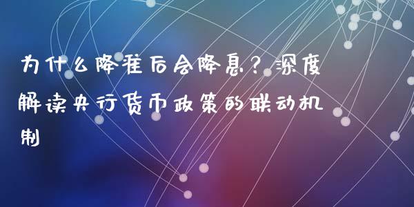 为什么降准后会降息？深度解读央行货币政策的联动机制_https://cj002.lansai.wang_金融问答_第1张
