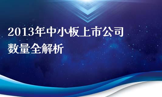 2013年中小板上市公司数量全解析_https://cj002.lansai.wang_会计问答_第1张