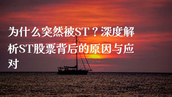 为什么突然被ST？深度解析ST股票背后的原因与应对_https://cj002.lansai.wang_股市问答_第1张