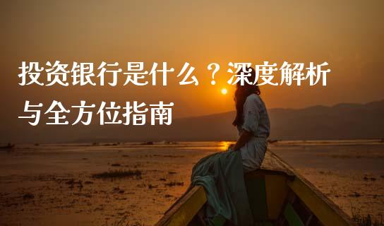 投资银行是什么?深度解析与全方位指南_会计问答_第1张_财经百问网 投资银行是什么?深度解析与全方位指南_https://cj002.lansai.wang_会计问答_第1张