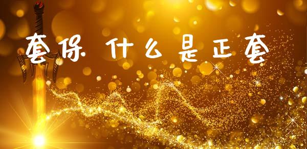 套保 什么是正套_https://cj002.lansai.wang_理财问答_第1张
