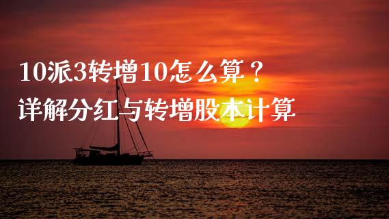 10派3转增10怎么算？详解分红与转增股本计算_https://cj002.lansai.wang_金融问答_第1张