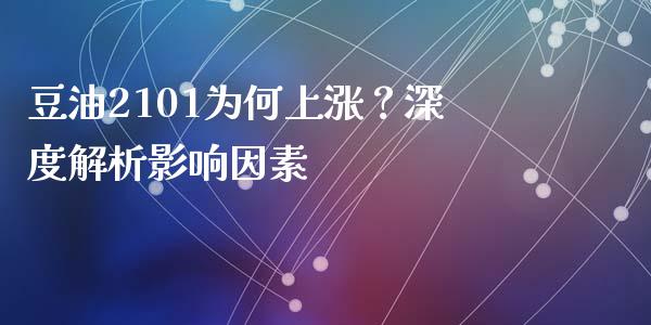 豆油2101为何上涨？深度解析影响因素_https://cj002.lansai.wang_财经百问_第1张