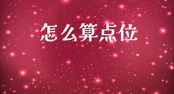 怎么算点位_https://cj002.lansai.wang_财经问答_第1张