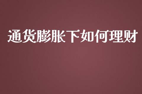 通货膨胀下如何理财_https://cj002.lansai.wang_保险问答_第1张