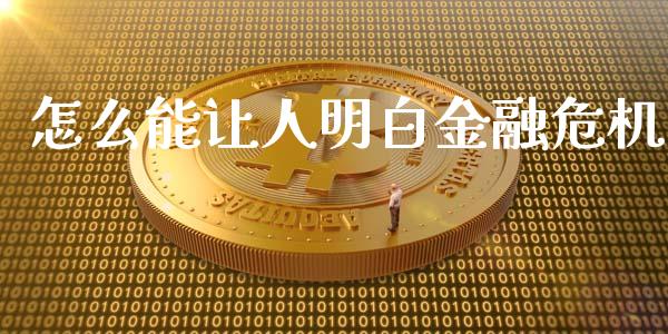 怎么能让人明白金融危机_财经问答_第1张_财经百问网 怎么能让人明白金融危机_https://cj002.lansai.wang_财经问答_第1张