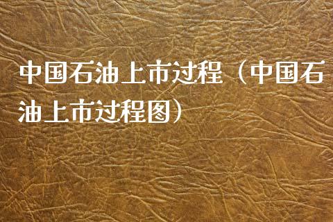 中国石油上市过程（中国石油上市过程图）_https://cj002.lansai.wang_财经问答_第1张