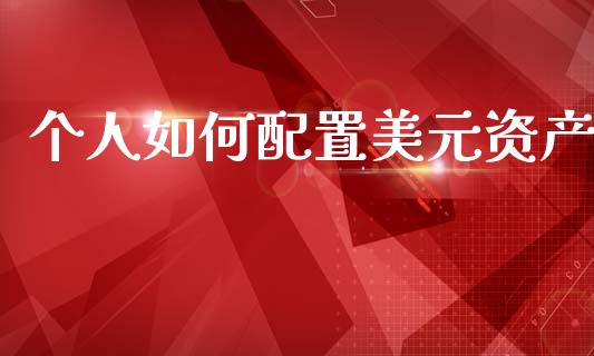 个人如何配置美元资产_股市问答_第1张_财经百问网 个人如何配置美元资产_https://cj002.lansai.wang_股市问答_第1张