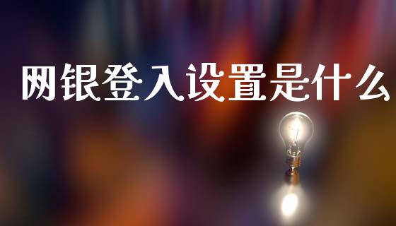 网银登入设置是什么_https://cj002.lansai.wang_金融问答_第1张