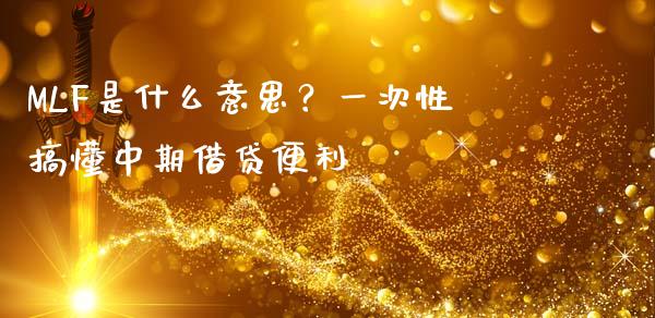 MLF是什么意思？一次性搞懂中期借贷便利_https://cj002.lansai.wang_财经问答_第1张