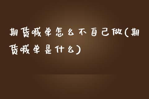 期货喊单怎么不自己做(期货喊单是什么)_财经百问_第1张_财经百问网 期货喊单怎么不自己做(期货喊单是什么)_https://cj002.lansai.wang_财经百问_第1张