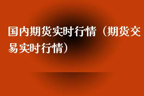 国内期货实时行情(期货交易实时行情)_理财问答_第1张_财经百问网 国内期货实时行情(期货交易实时行情)_https://cj002.lansai.wang_理财问答_第1张