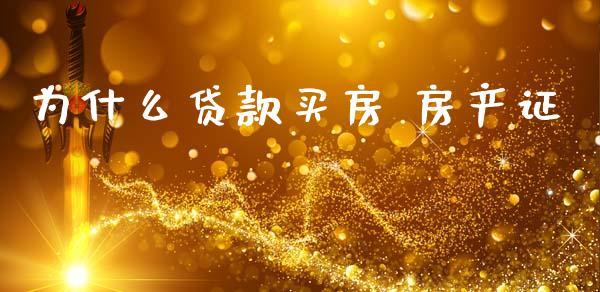 为什么贷款买房 房产证_https://cj002.lansai.wang_理财问答_第1张