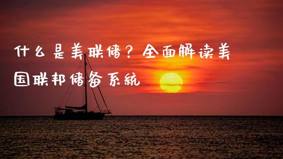 什么是美联储？全面解读美国联邦储备系统_https://cj002.lansai.wang_金融问答_第1张