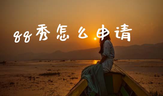 qq秀怎么申请_https://cj002.lansai.wang_金融问答_第1张