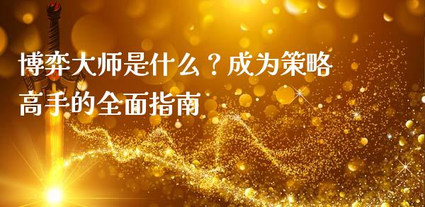 博弈大师是什么？成为策略高手的全面指南_https://cj002.lansai.wang_金融问答_第1张