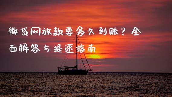 微贷网放款要多久到账？全面解答与提速指南_https://cj002.lansai.wang_期货问答_第1张