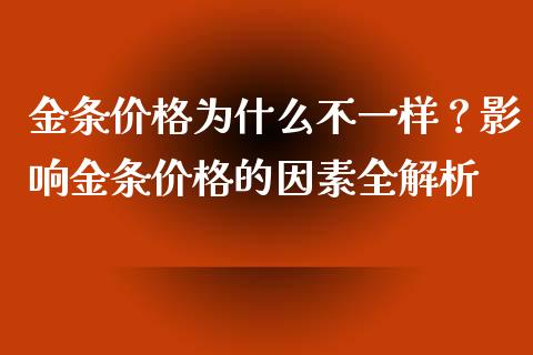 金条价格为什么不一样？影响金条价格的因素全解析_https://cj002.lansai.wang_理财问答_第1张
