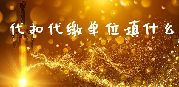 代扣代缴单位填什么_https://cj002.lansai.wang_会计问答_第1张