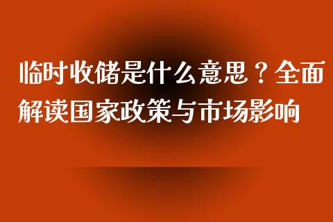 临时收储是什么意思？全面解读国家政策与市场影响_https://cj002.lansai.wang_金融问答_第1张