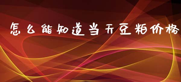 怎么能知道当天豆粕价格_https://cj002.lansai.wang_会计问答_第1张