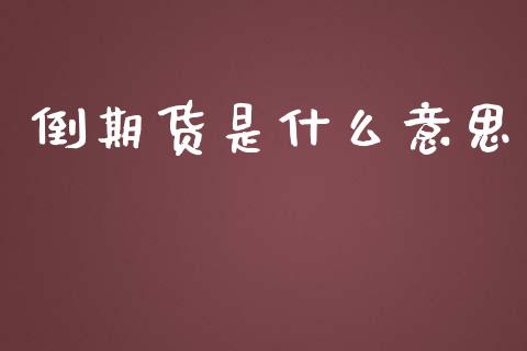 倒期货是什么意思_保险问答_第1张_财经百问网 倒期货是什么意思_https://cj002.lansai.wang_保险问答_第1张