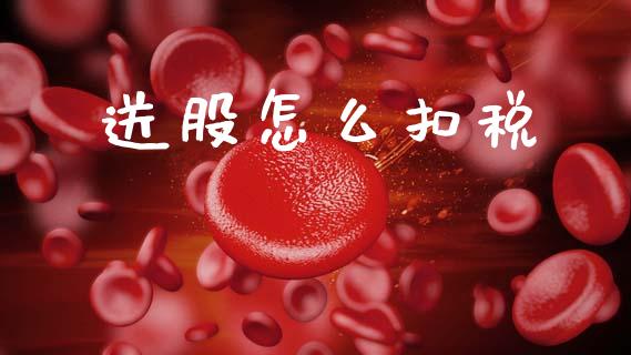 送股怎么扣税_https://cj002.lansai.wang_财经百问_第1张